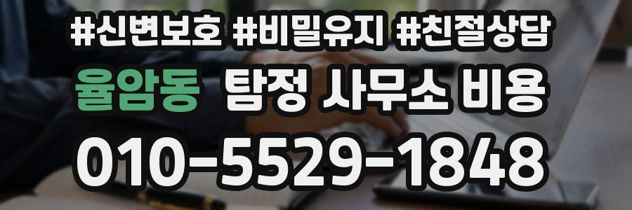 율암동 탐정 사무소 비용