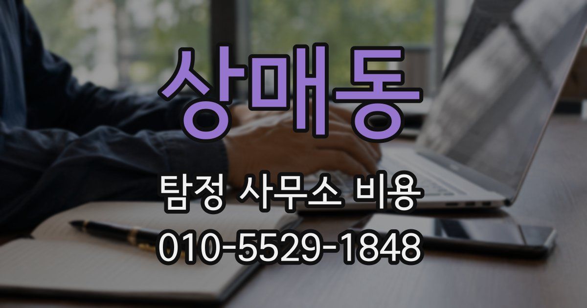 상매동 탐정 사무소 비용