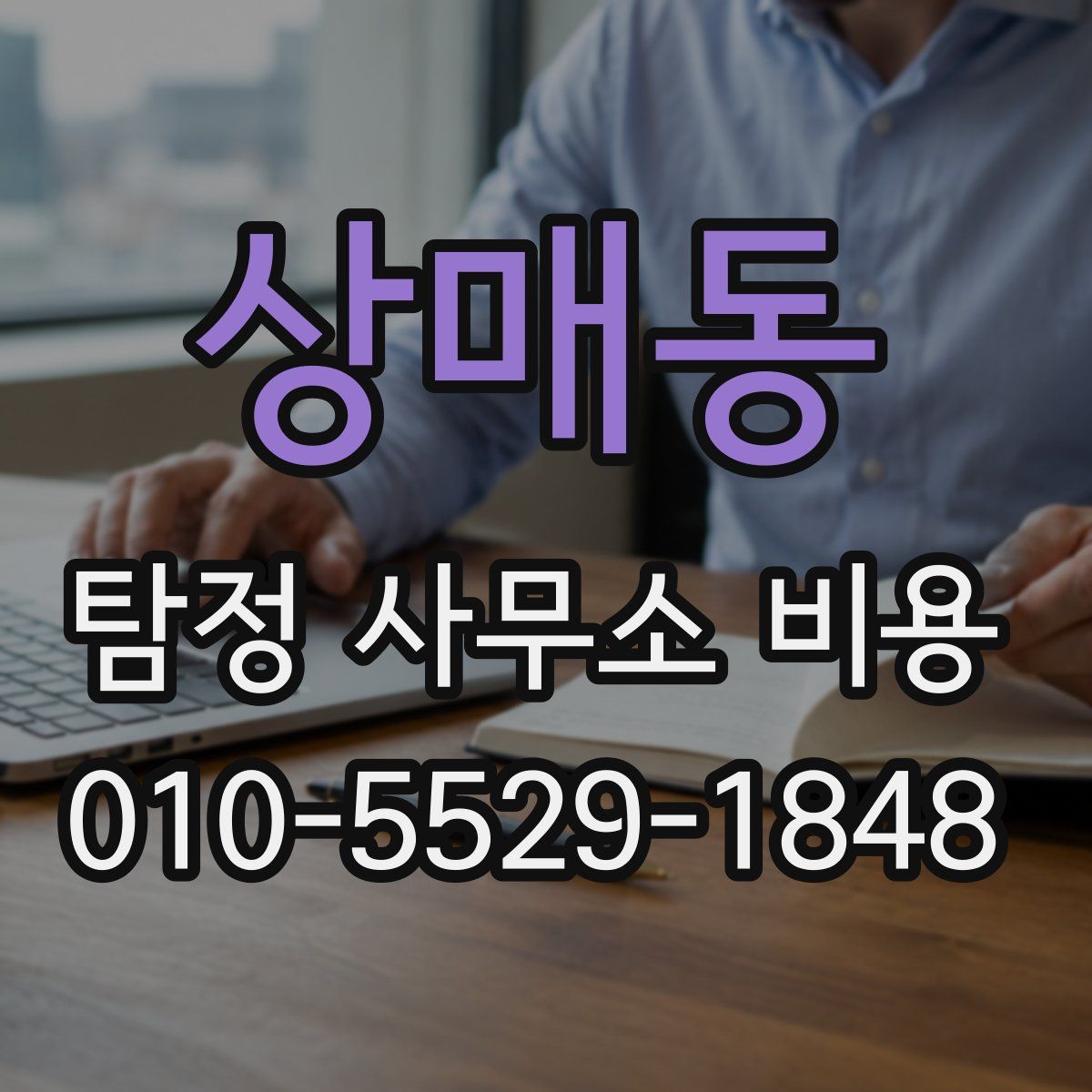 상매동 탐정 사무소 비용