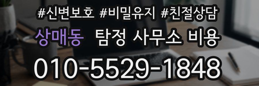 상매동 탐정 사무소 비용