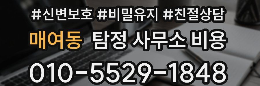 매여동 탐정 사무소 비용