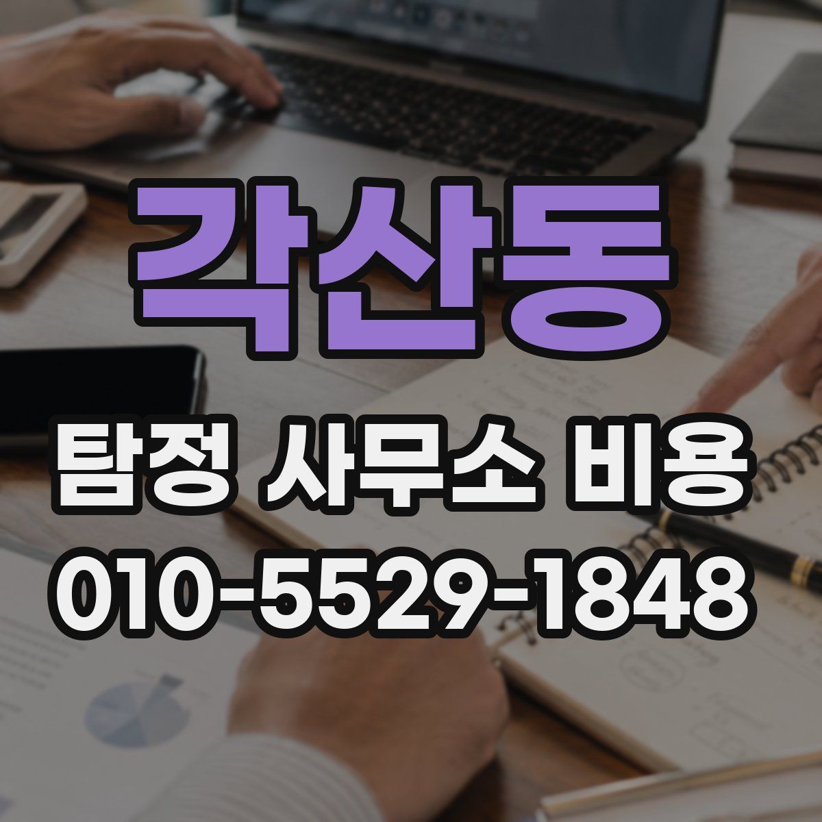 각산동 탐정 사무소 비용