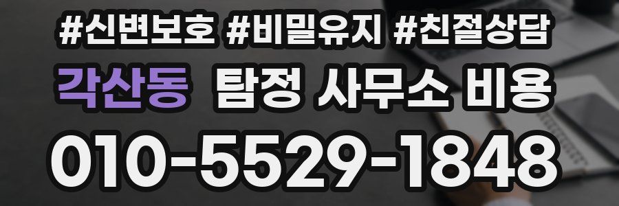 각산동 탐정 사무소 비용