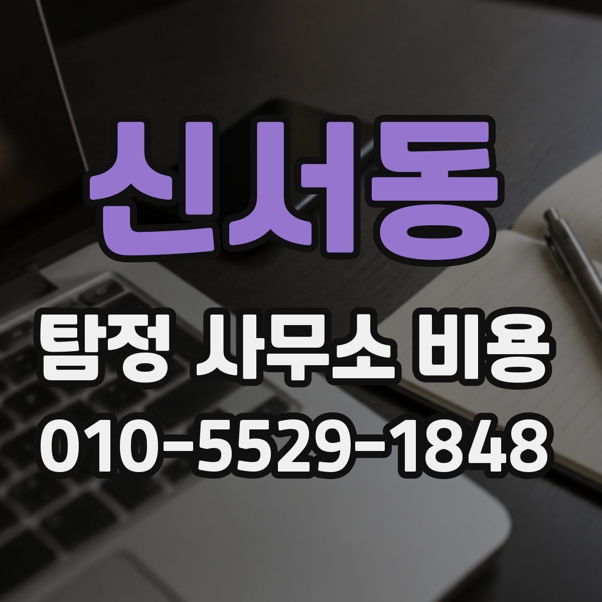 신서동 탐정 사무소 비용 안내를 받기 전에 알아둘 점