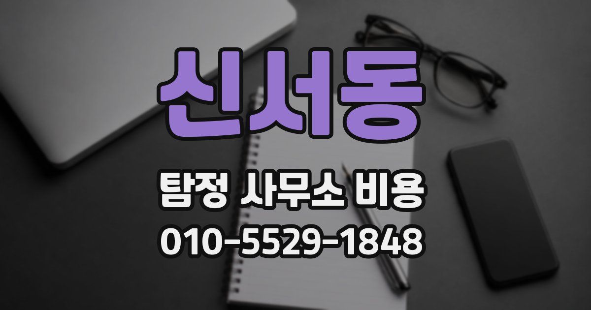 신서동 탐정 사무소 비용