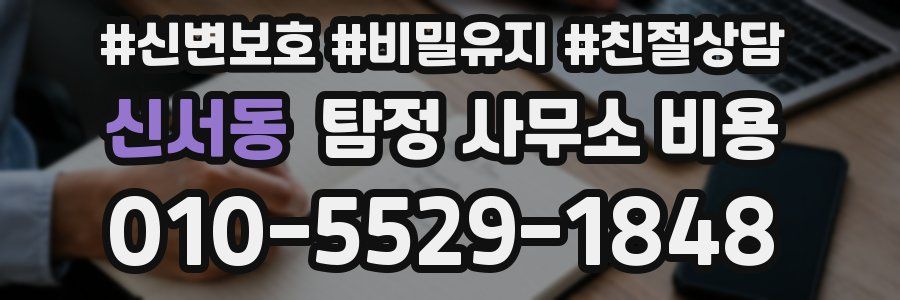 신서동 탐정 사무소 비용