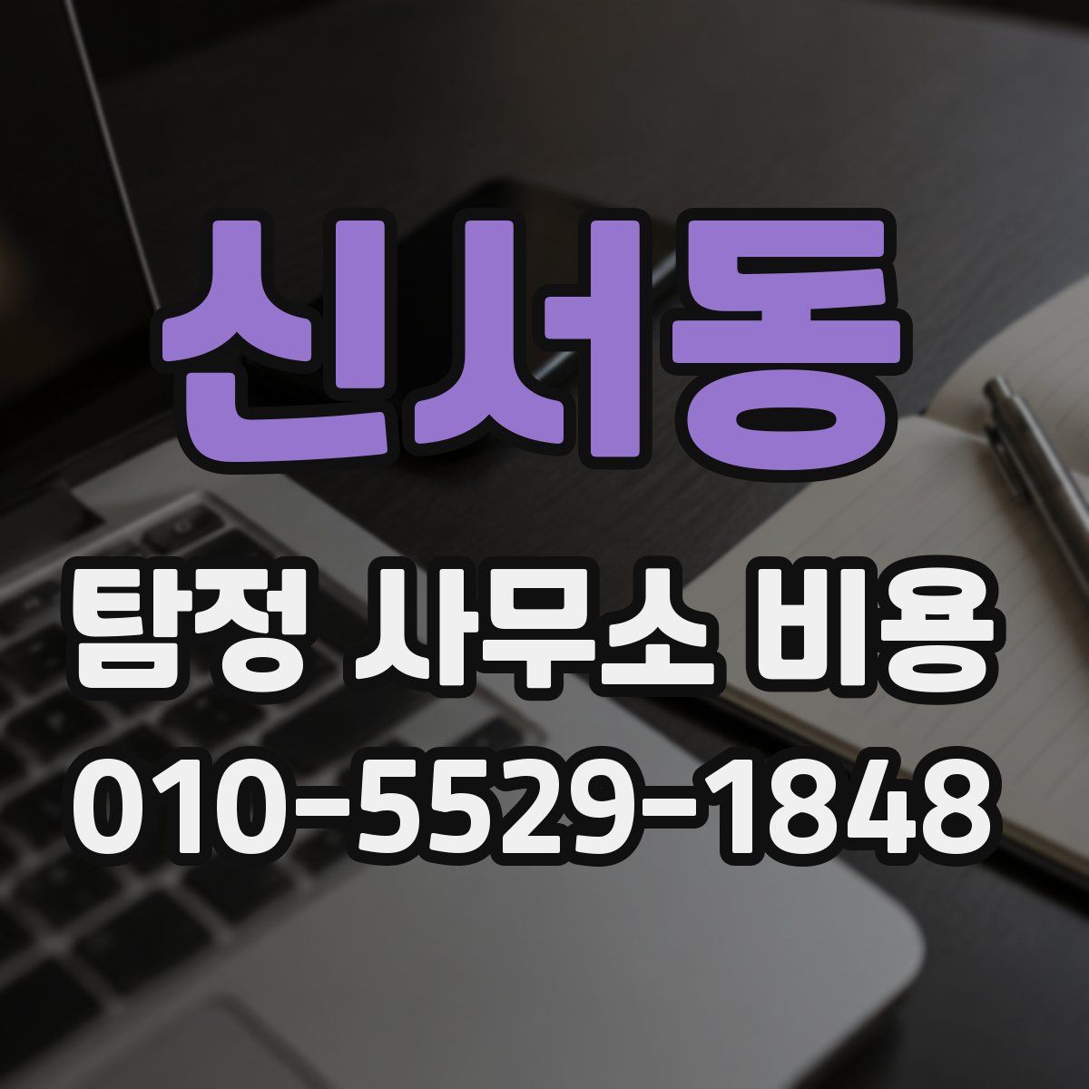 신서동 탐정 사무소 비용