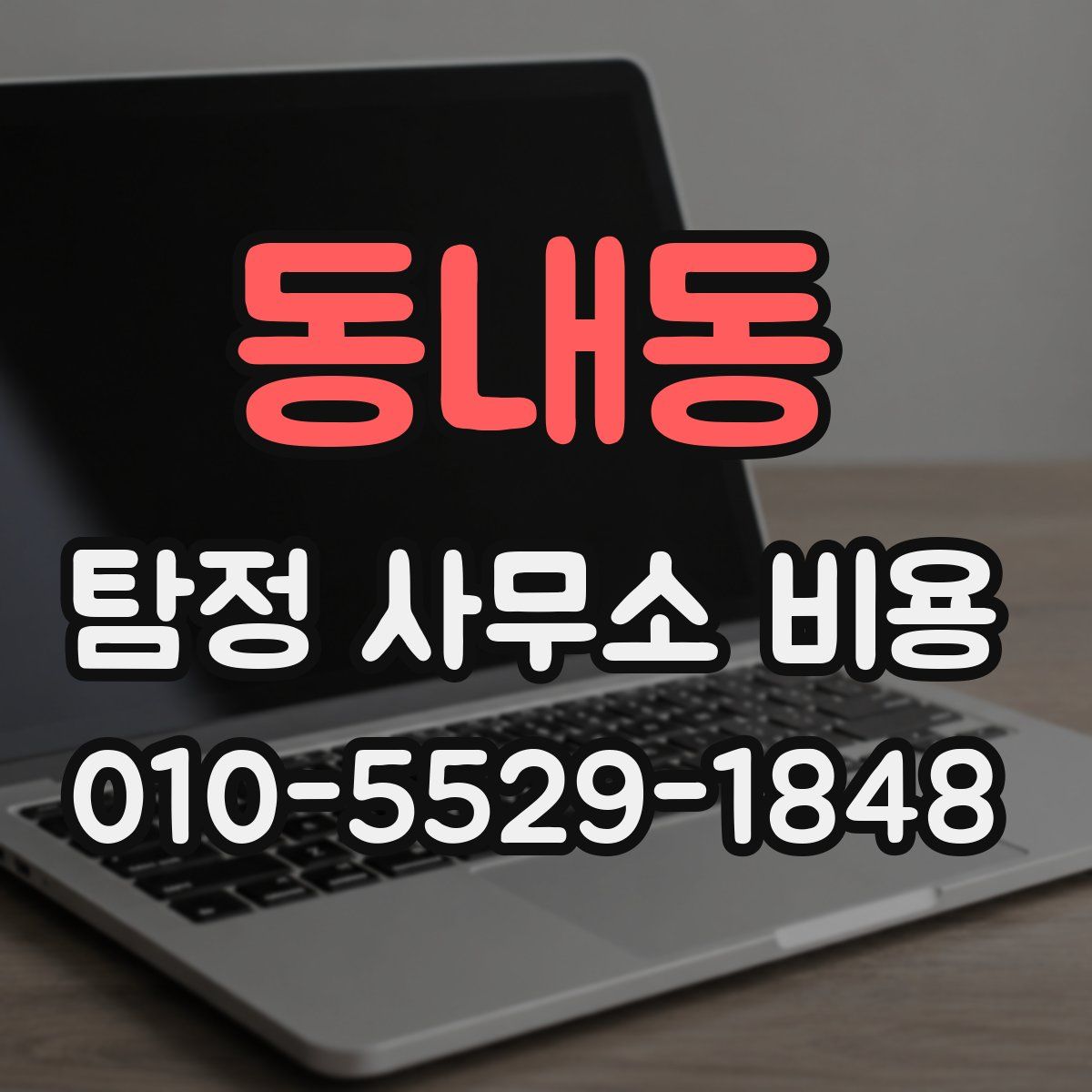 동내동 탐정 사무소 비용