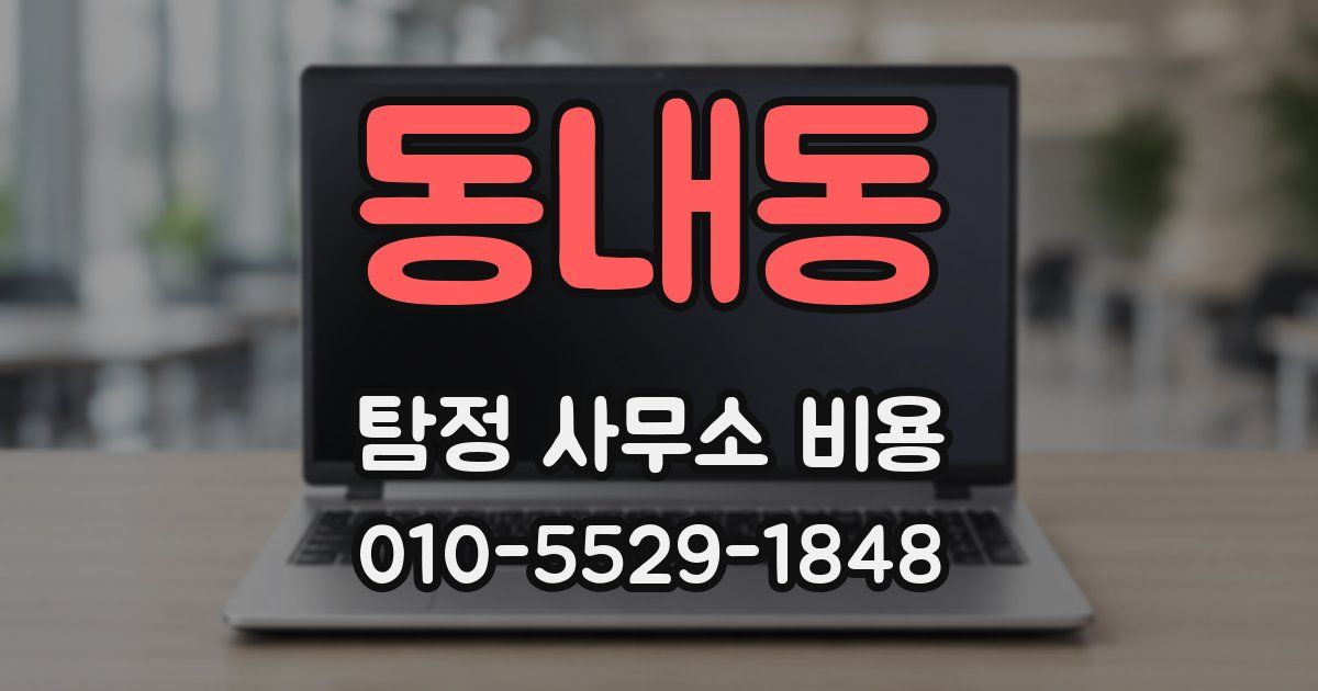 동내동 탐정 사무소 비용
