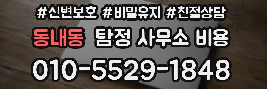 동내동 탐정 사무소 비용