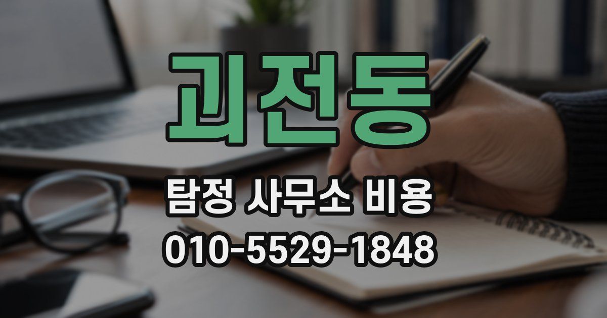 괴전동 탐정 사무소 비용
