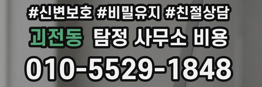 괴전동 탐정 사무소 비용