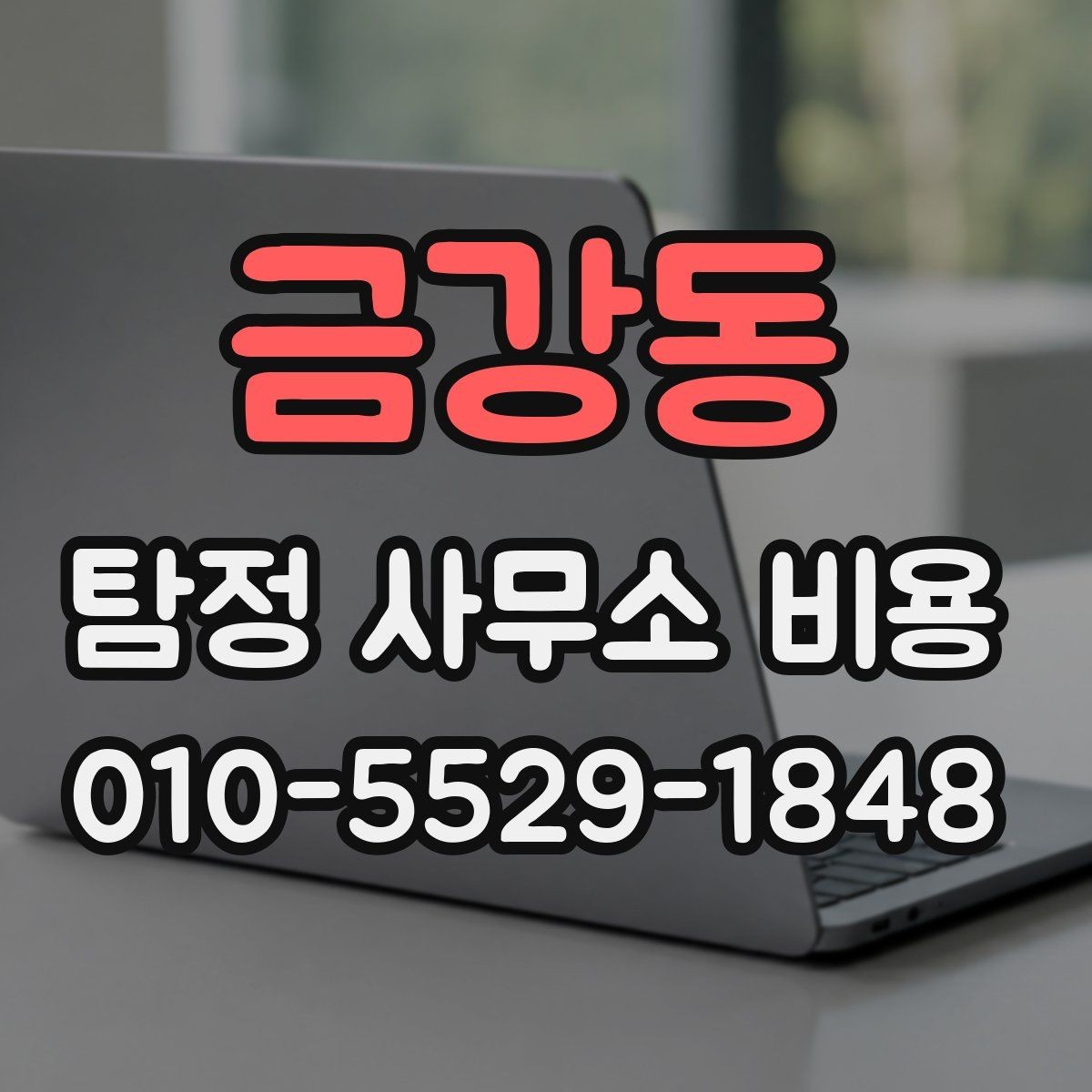 금강동 탐정 사무소 비용 안내에서 자주 놓치는 조건