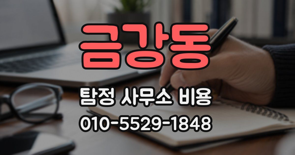 금강동 탐정 사무소 비용