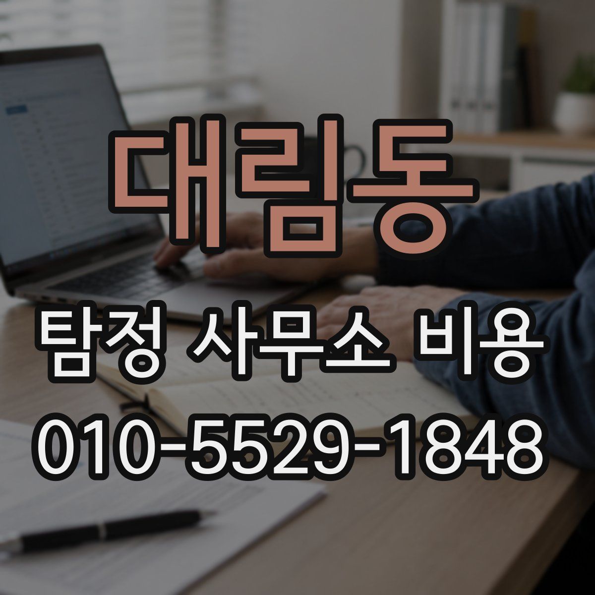 대림동 탐정 사무소 비용