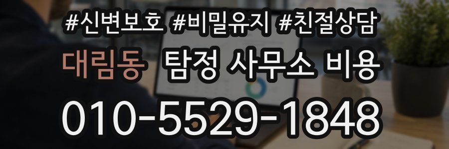 대림동 탐정 사무소 비용