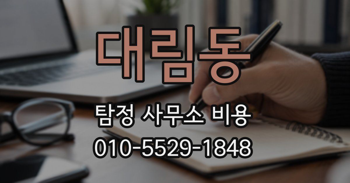대림동 탐정 사무소 비용
