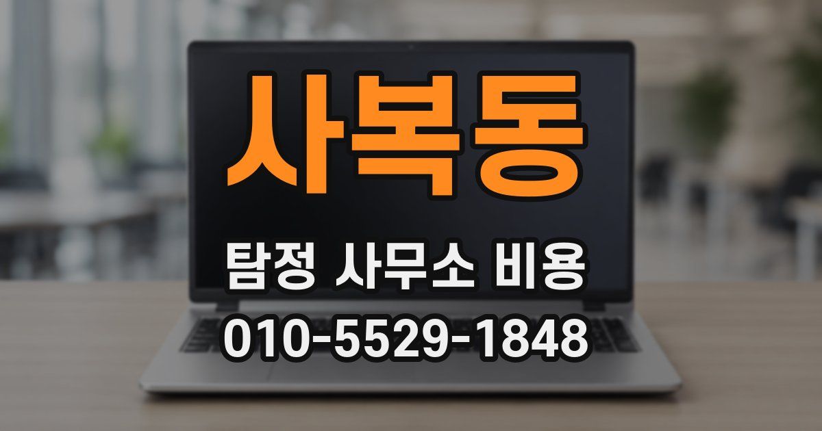 사복동 탐정 사무소 비용