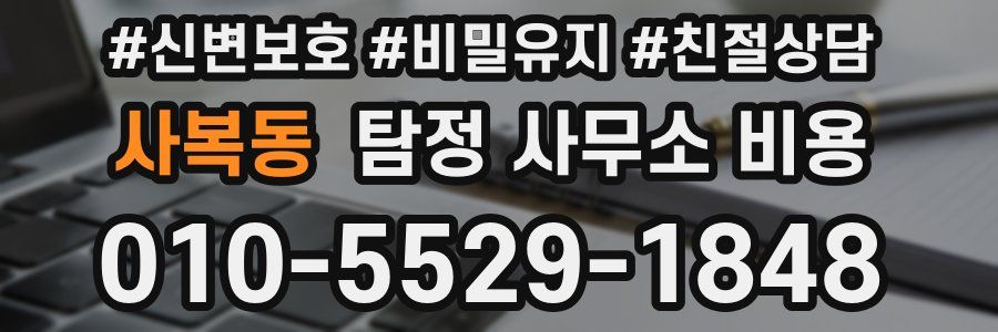 사복동 탐정 사무소 비용