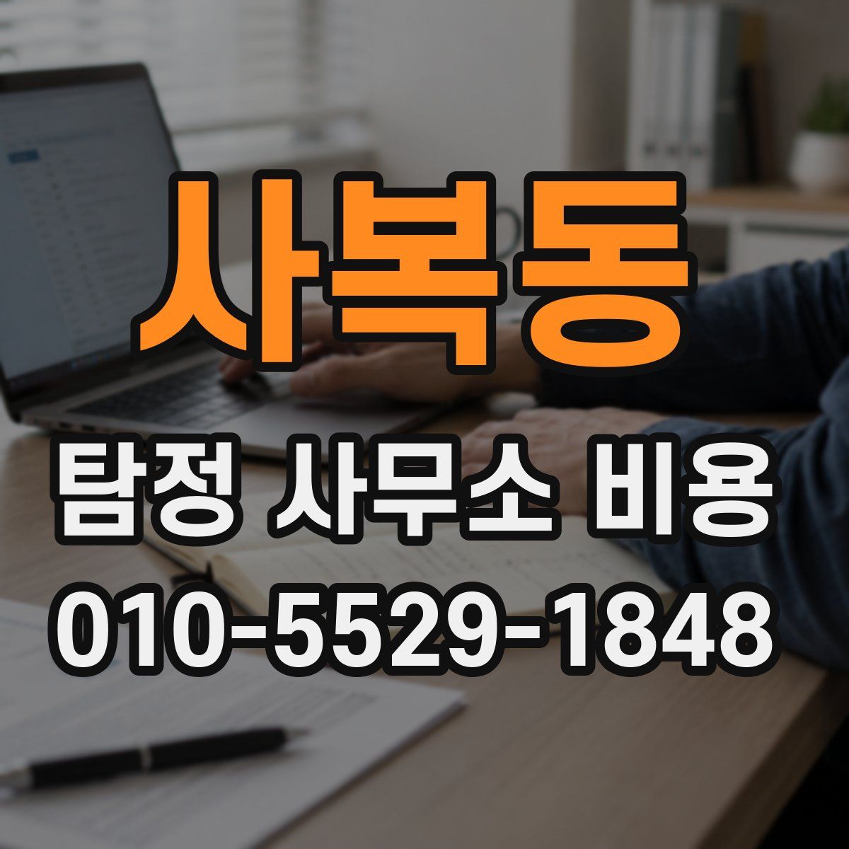 사복동 탐정 사무소 비용