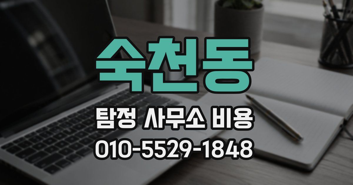 숙천동 탐정 사무소 비용