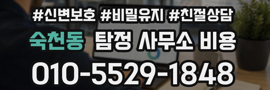 숙천동 탐정 사무소 비용