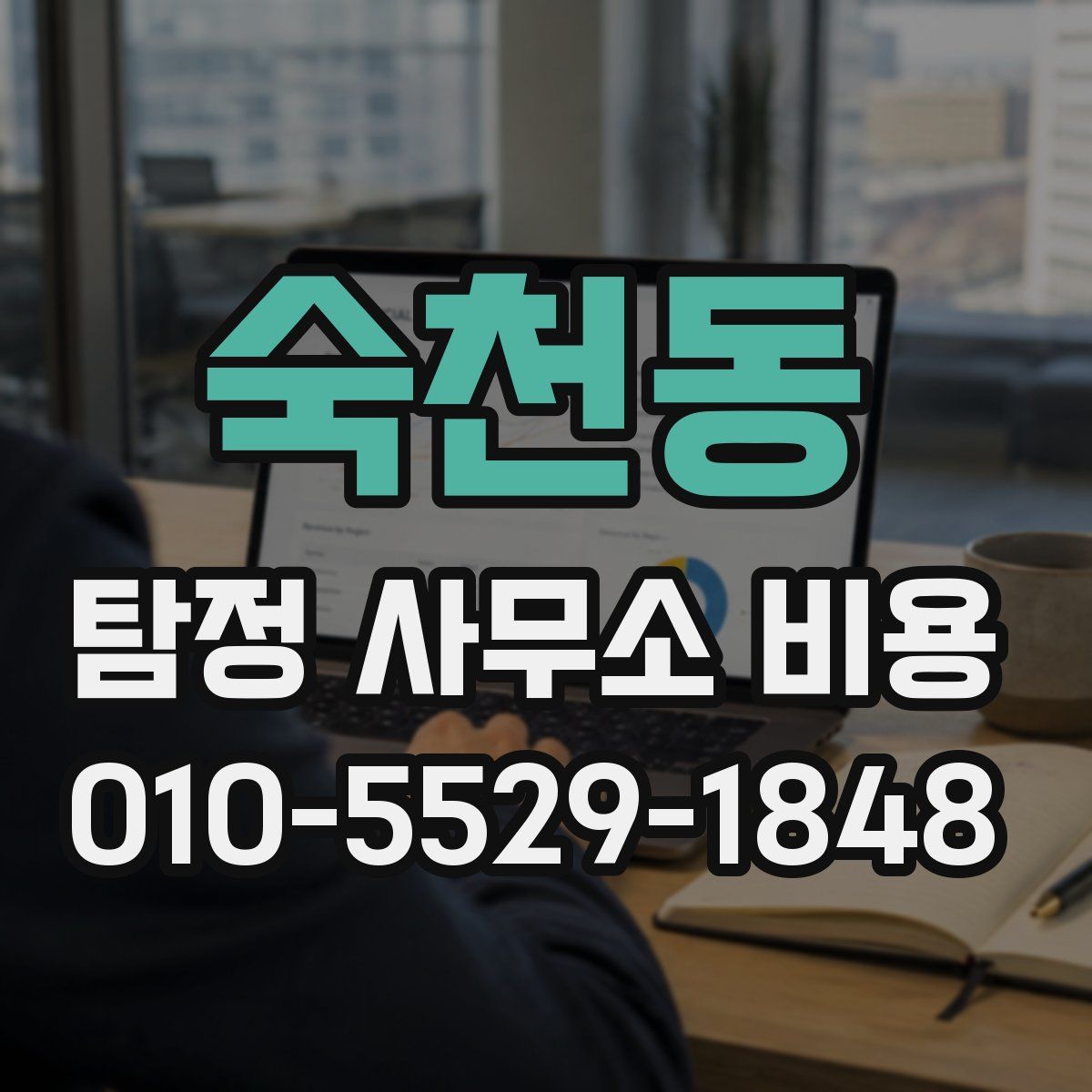 숙천동 탐정 사무소 비용