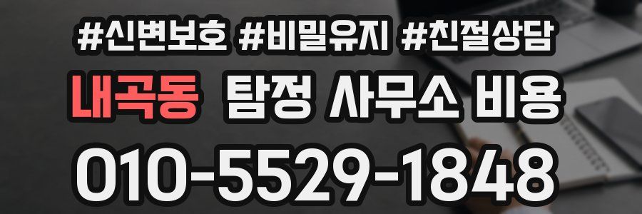 내곡동 탐정 사무소 비용