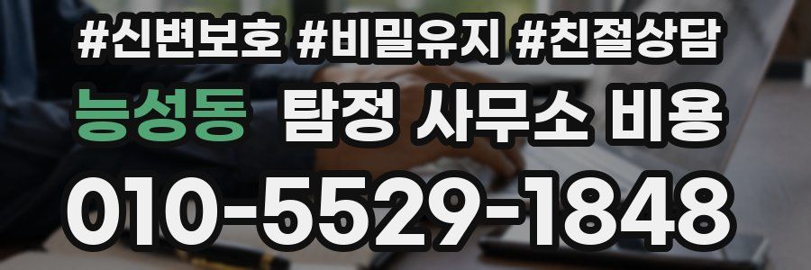 능성동 탐정 사무소 비용