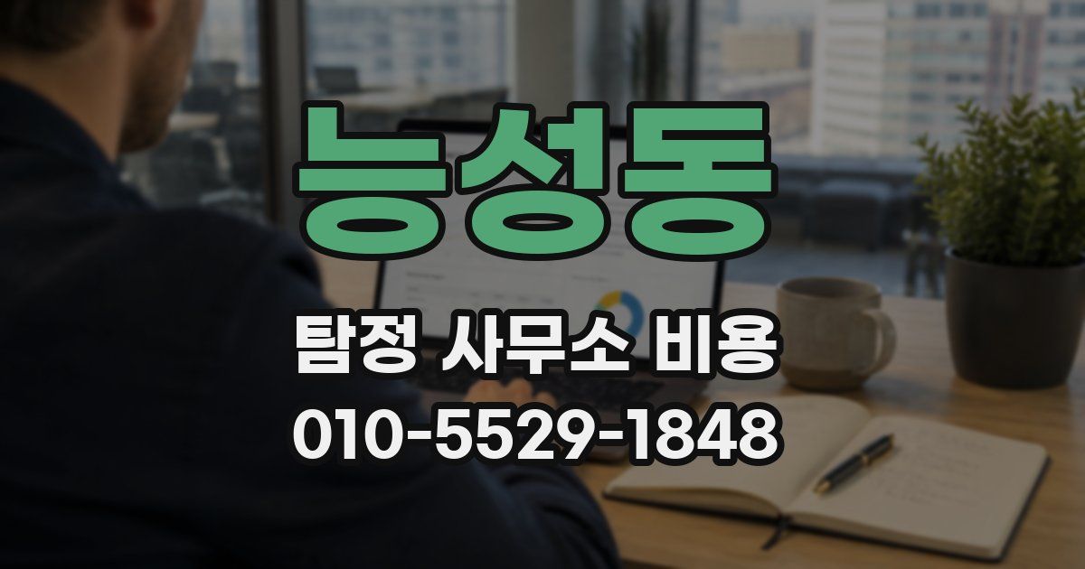 능성동 탐정 사무소 비용