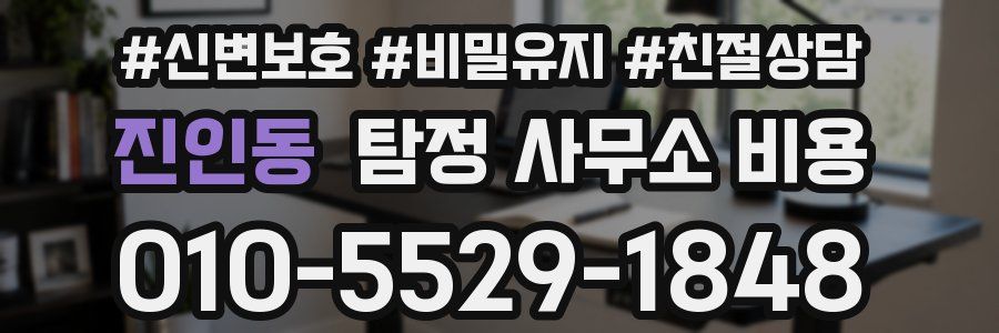 진인동 탐정 사무소 비용