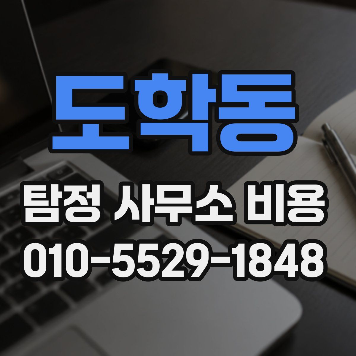 도학동 탐정 사무소 비용