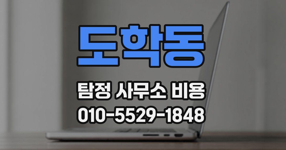 도학동 탐정 사무소 비용