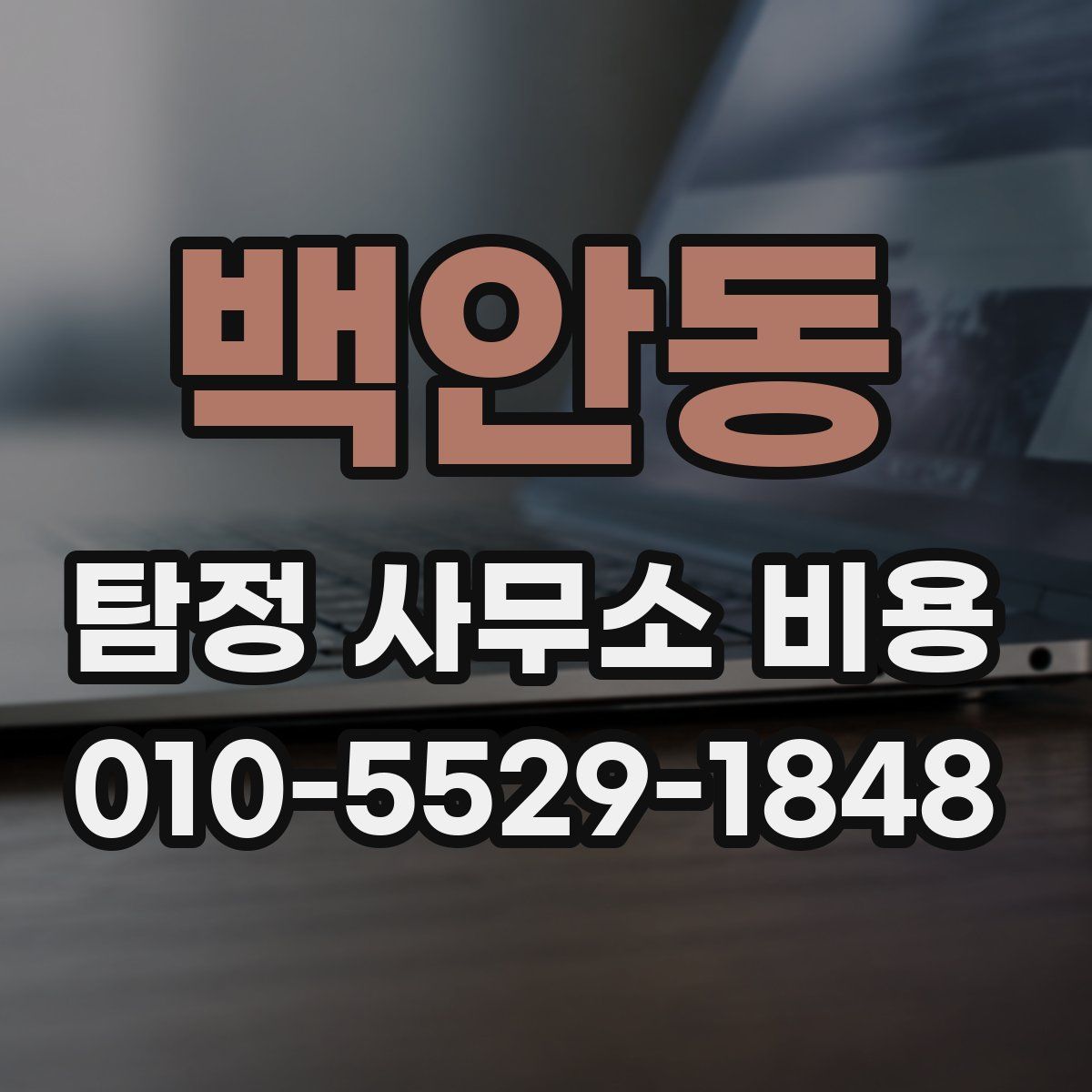 백안동 탐정 사무소 비용