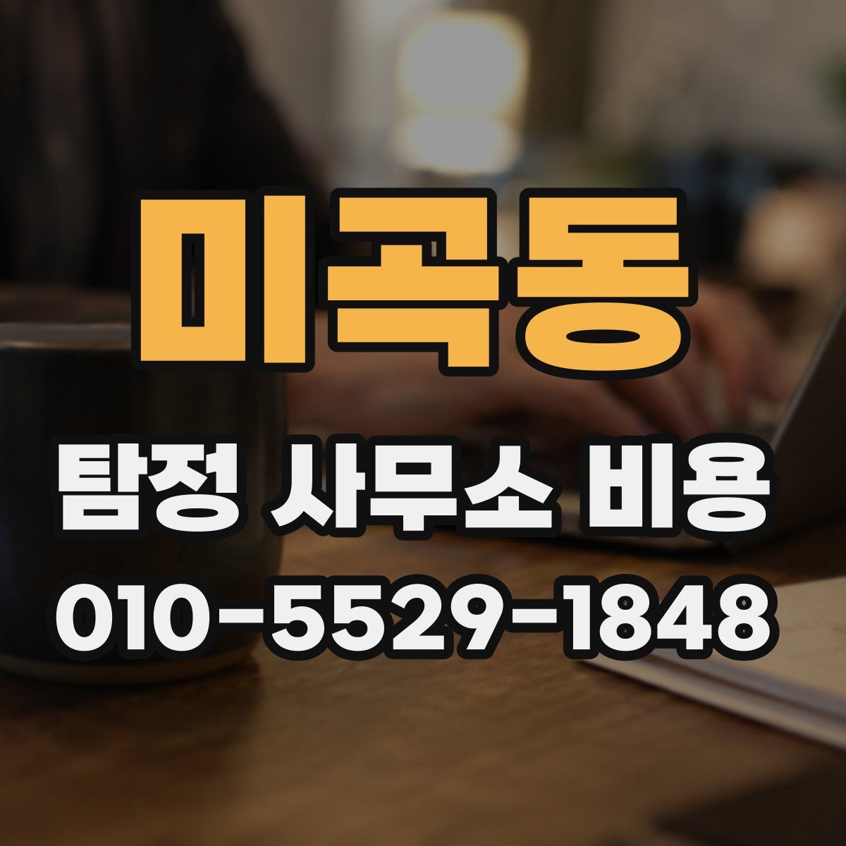 미곡동 탐정 사무소 비용
