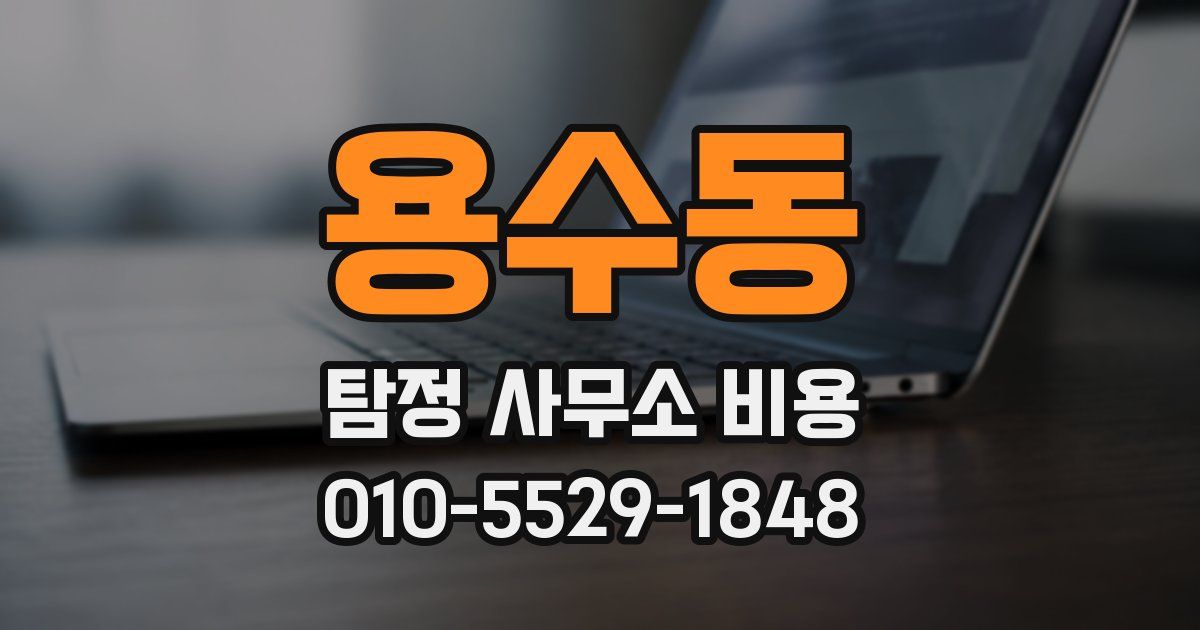용수동 탐정 사무소 비용