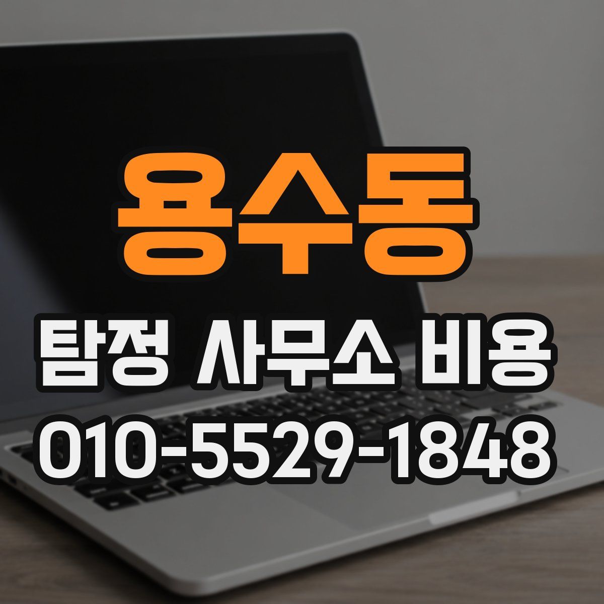 용수동 탐정 사무소 비용