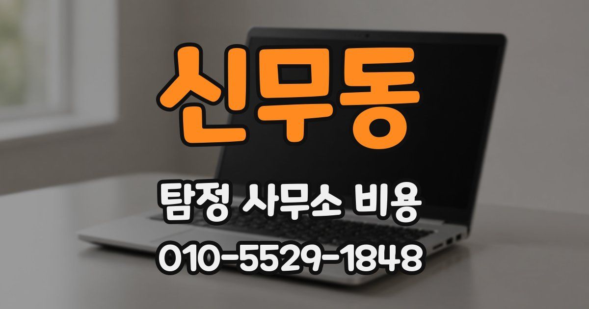 신무동 탐정 사무소 비용