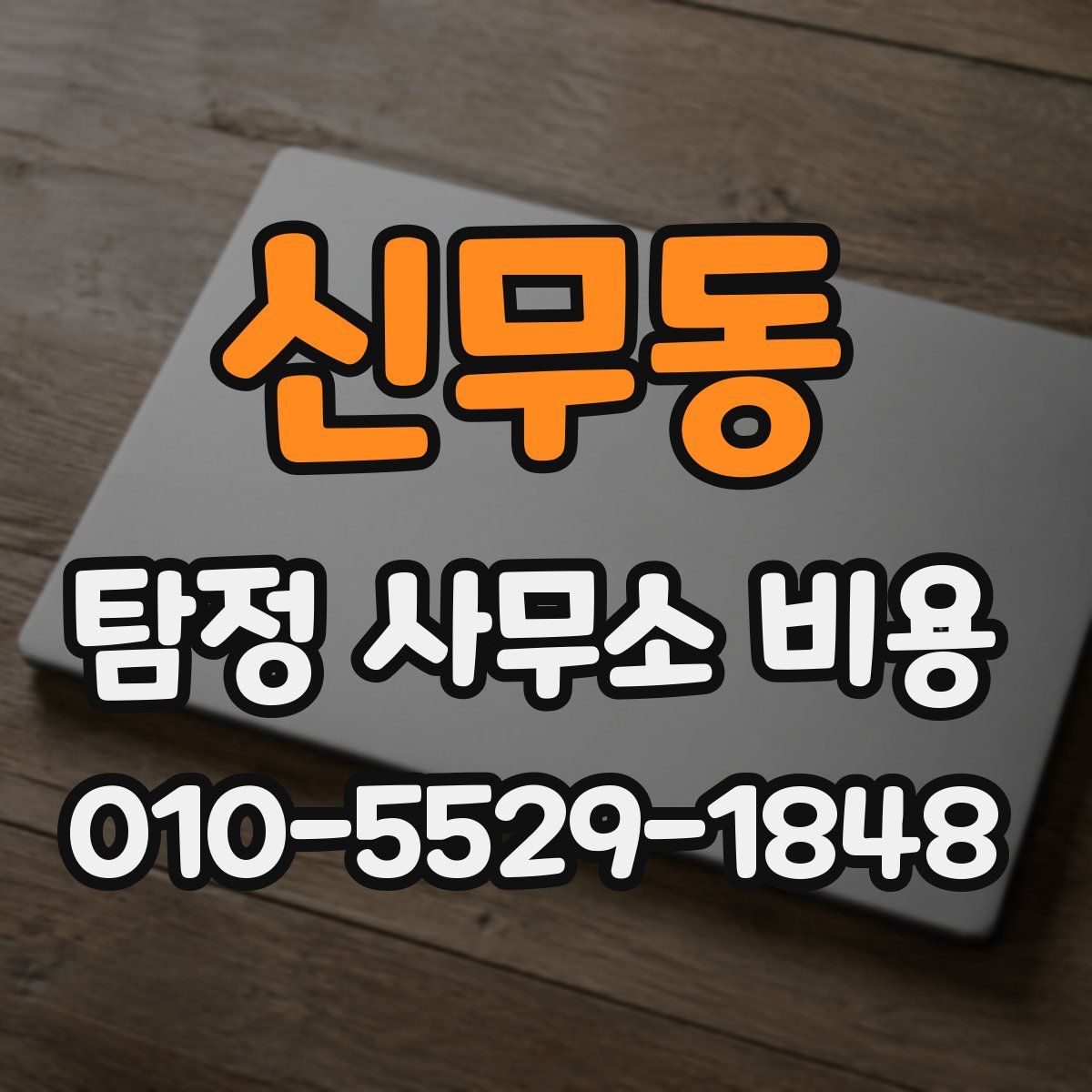 신무동 탐정 사무소 비용