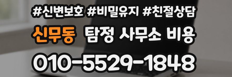 신무동 탐정 사무소 비용