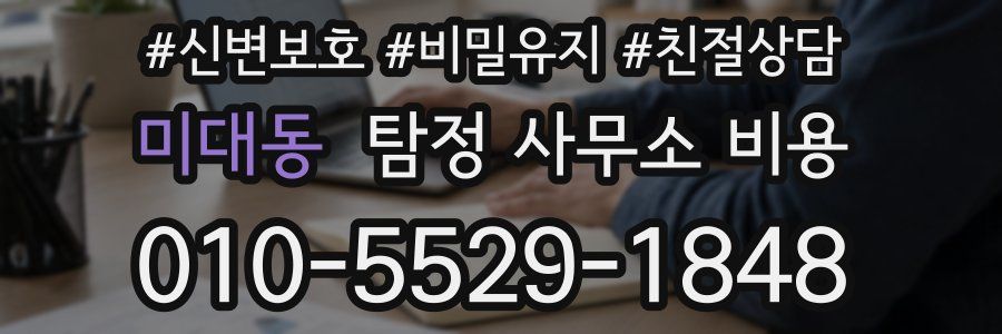 미대동 탐정 사무소 비용