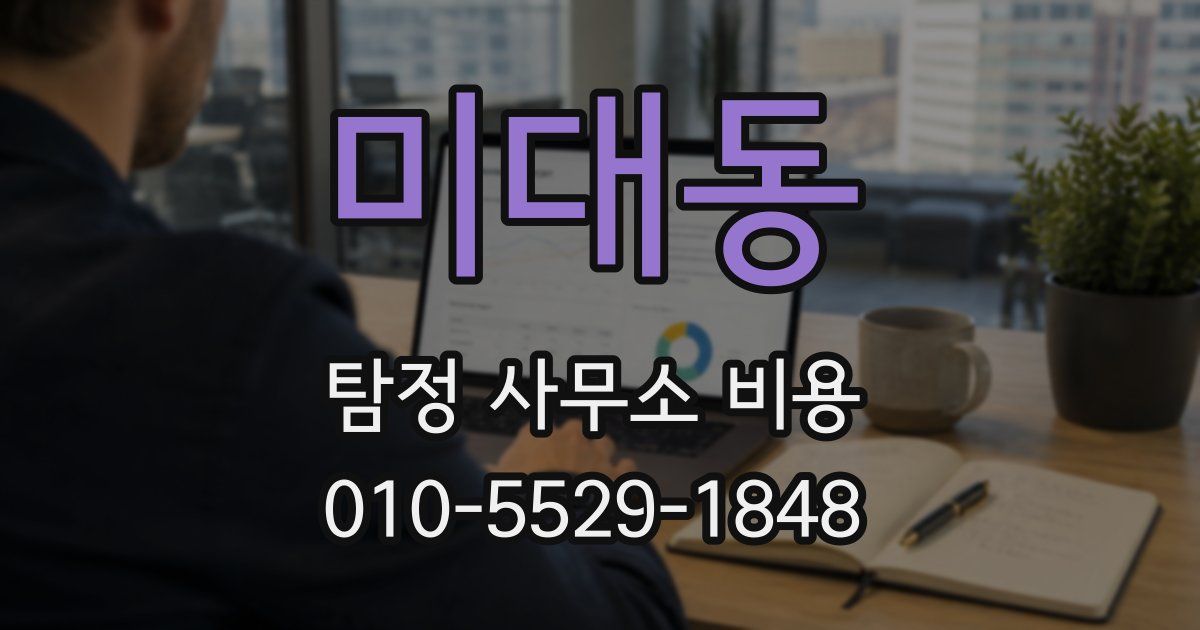 미대동 탐정 사무소 비용