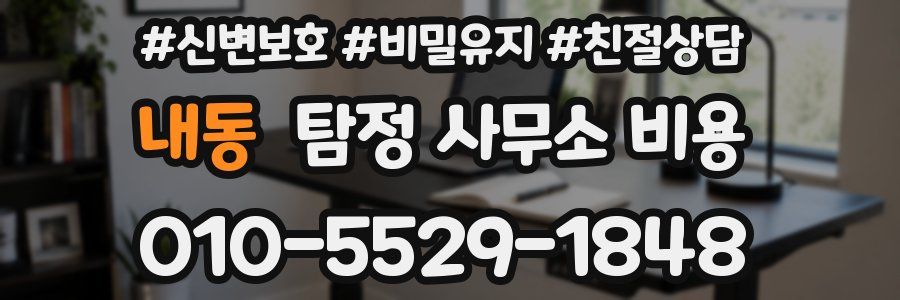 내동 탐정 사무소 비용