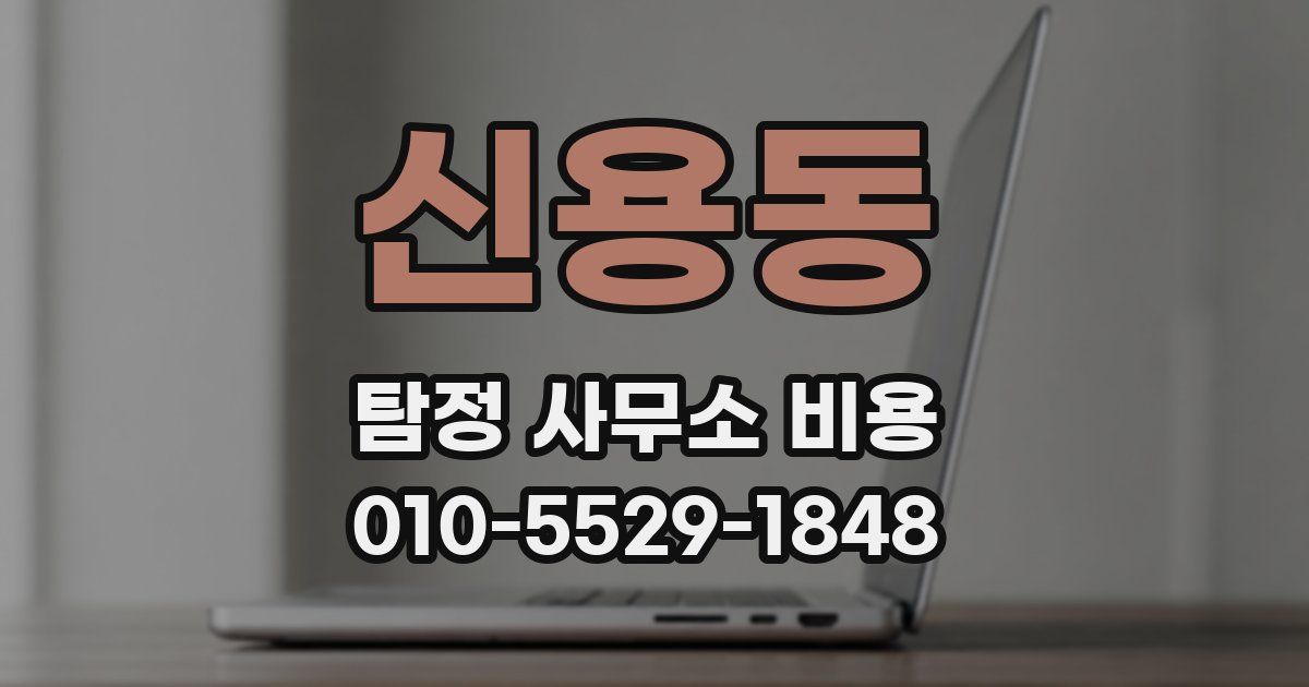 신용동 탐정 사무소 비용