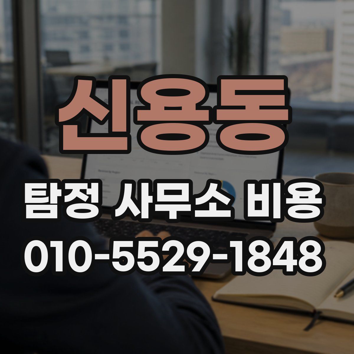 신용동 탐정 사무소 비용