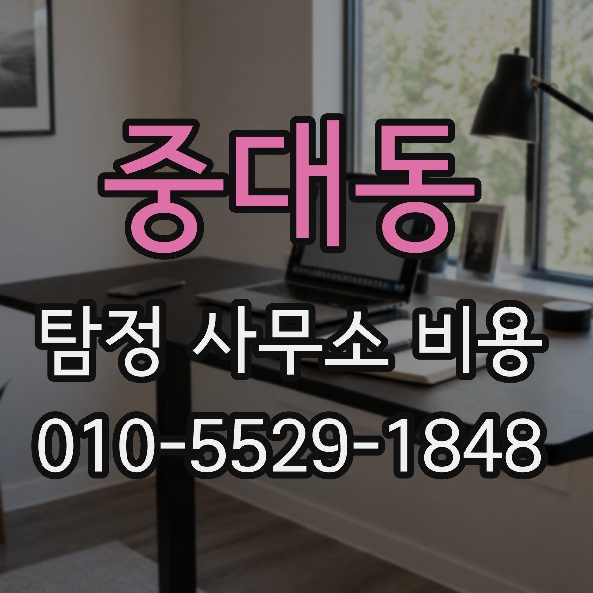 중대동 탐정 사무소 비용