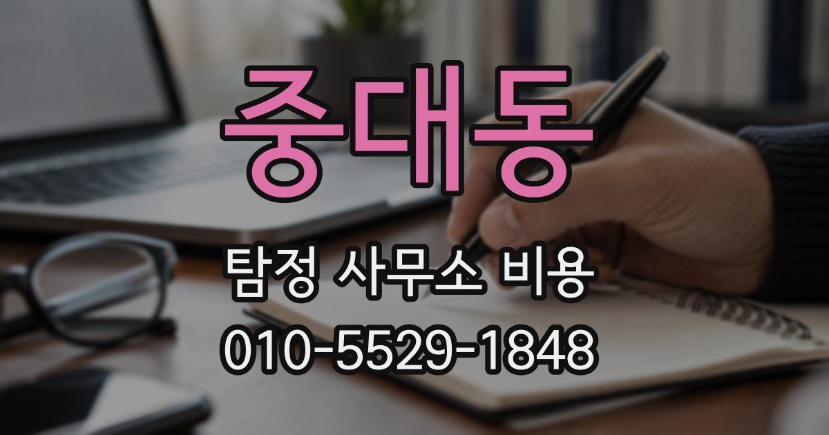 중대동 탐정 사무소 비용