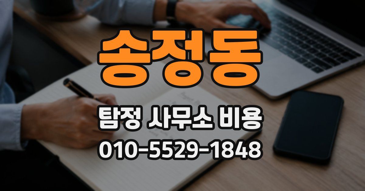 송정동 탐정 사무소 비용
