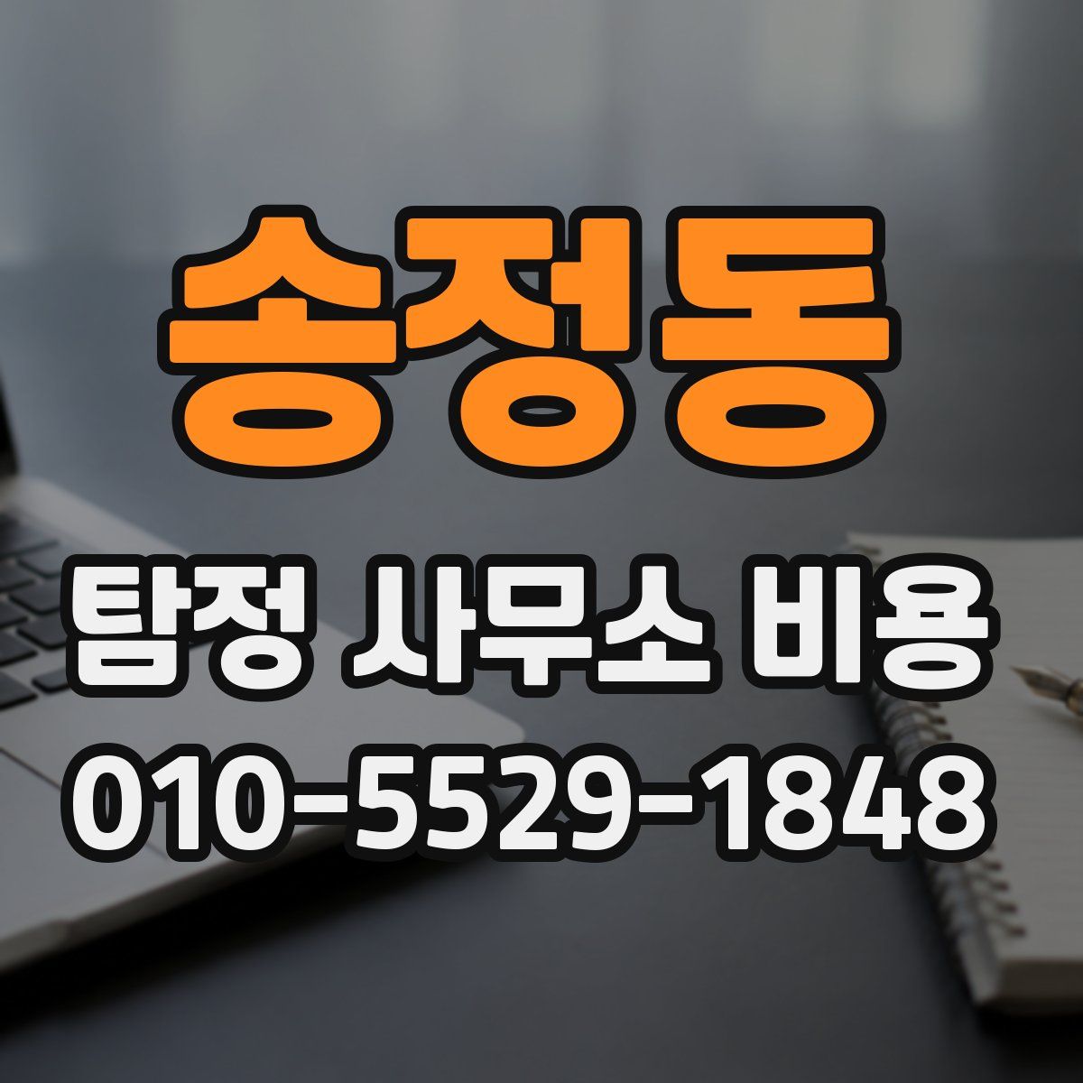송정동 탐정 사무소 비용