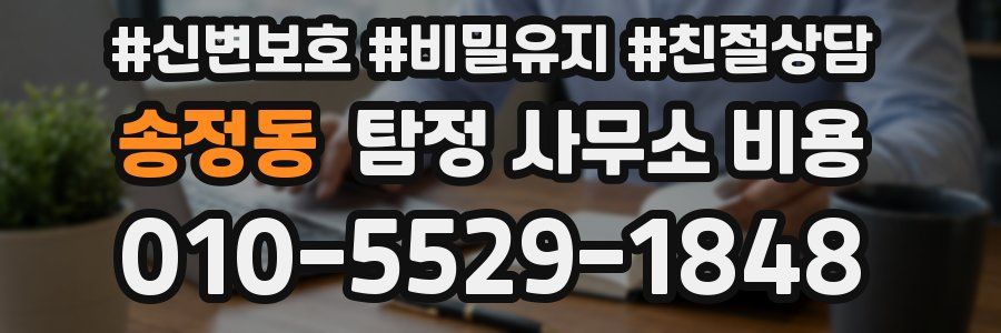 송정동 탐정 사무소 비용